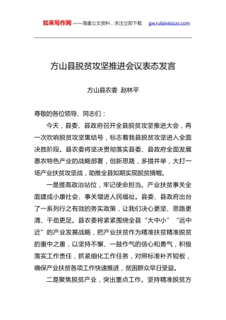 方山县脱贫攻坚推进会议表态发言
