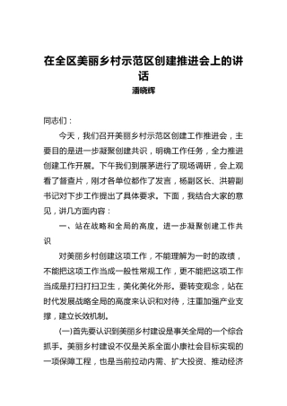 潘晓辉：在全区美丽乡村示范区创建推进会上的讲话