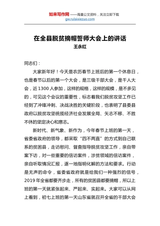 王永红：在全县脱贫摘帽誓师大会上的讲话