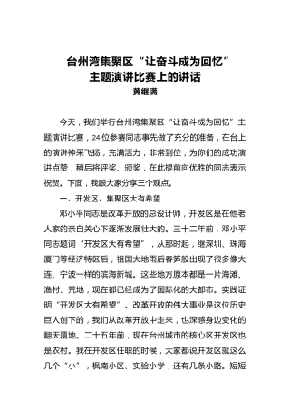 黄继满：台州湾集聚区“让奋斗成为回忆”主题演讲比赛上的讲话