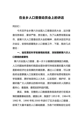 在全乡人口普查动员会上的讲话