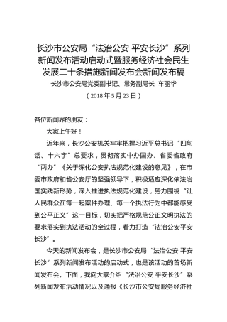 车丽华：在长沙市公安局“法治公安平安长沙”系列新闻发布活动启动式暨服务经济社会民生发展二十条措施新闻发布会新闻发布会上讲话稿