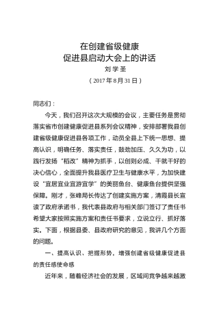 刘学圣：在创建省级健康促进县启动大会上的讲话