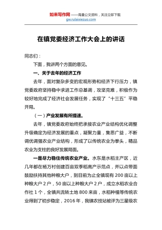 在镇党委经济工作大会上的讲话