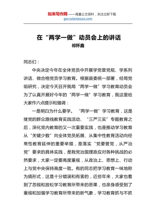 祁怀鑫：在“两学一做”动员会上的讲话
