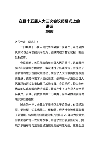 董福标：在县十五届人大三次会议闭幕式上的讲话