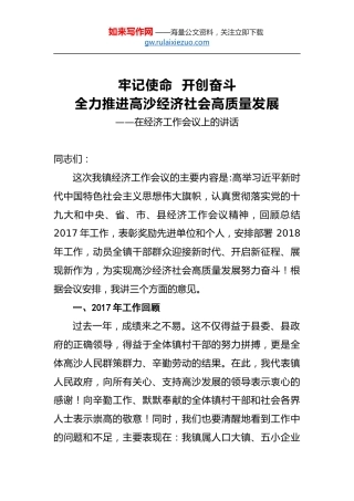 牢记使命开创奋斗全力推进高沙经济社会高质量发展