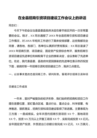 【领导讲话】在全县招商引资项目建设工作会议上的讲话