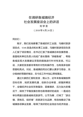 刘学圣：在调研鱼城镇经济社会发展座谈会上的讲话在调研鱼城镇经济社会发展座谈会上的讲话