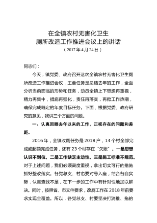 在全镇农村无害化卫生厕所改造工作推进会议上的讲话