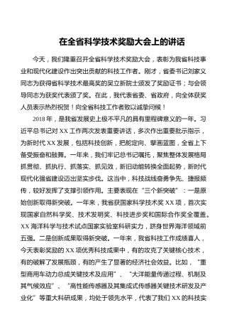 【领导讲话】在全省科学技术奖励大会上的讲话