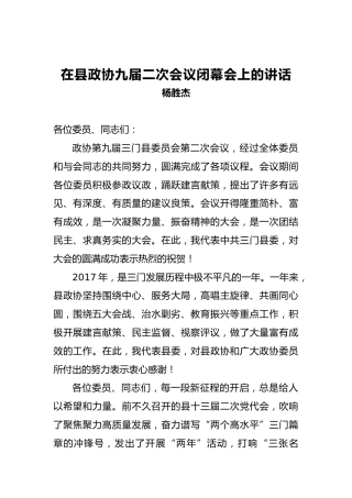 杨胜杰：在县政协九届二次会议闭幕会上的讲话
