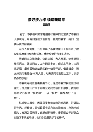 吴道藩：接好接力棒续写新篇章