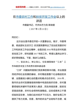 芒力克·斯依提：在市委农村工作和扶贫开发工作会议上的讲话