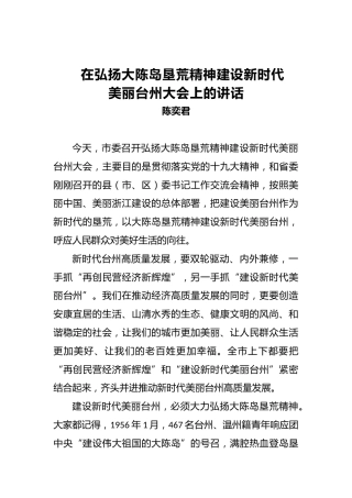 陈奕君：在弘扬大陈岛垦荒精神建设新时代美丽台州大会上的讲话