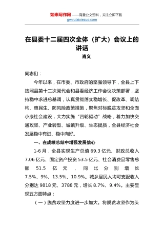 肖义：在县委十二届四次全体（扩大）会议上的讲话