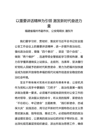 潘东升：以重要讲话精神为引领激发新时代奋进力量