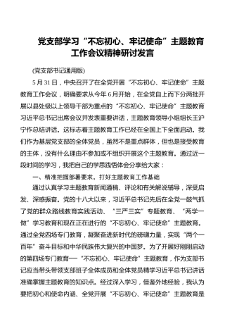党支部学习“不忘初心、牢记使命”主题教育工作会议精神研讨发言_