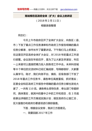 陈如根：在区政府全体（扩大）会议上的讲话