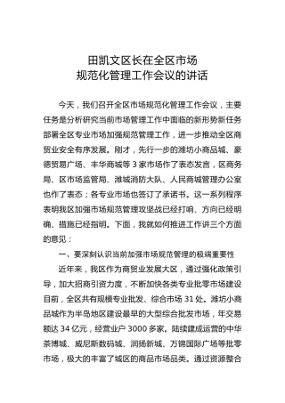 田凯文：在全区市场规范化管理工作会议的讲话