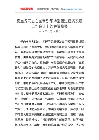 夏宝龙：在创新引领转型促进经济发展工作会议上的讲话摘要