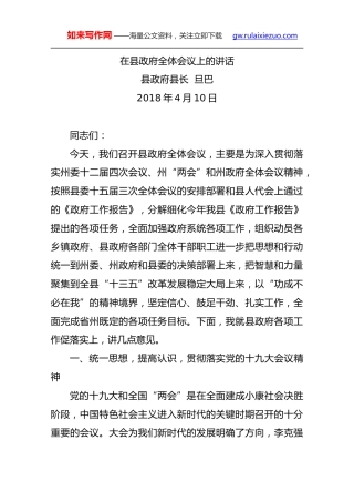 在县政府全体会议上的讲1