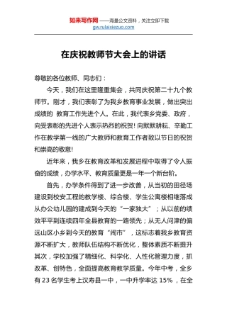 在庆祝教师节大会上的讲话1