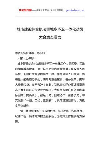 城市建设综合执法暨城乡环卫一体化动员大会表态发言(2)