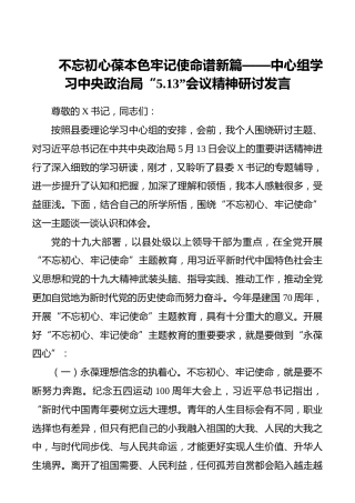 不忘初心葆本色牢记使命谱新篇——中心组学习中央政治局“5.13”会议精神研讨发言_