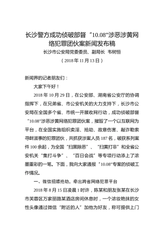 韦树恒：在长沙警方成功侦破部督“10.08”涉恶涉黄网络犯罪团伙案新闻发布稿