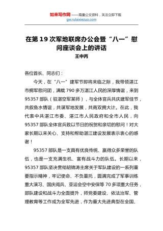 王中丙：在第19次军地联席办公会暨“八一”慰问座谈会上的讲话