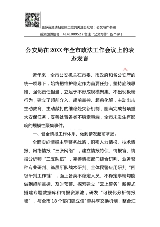 公安局在20XX年全市政法工作会议上的表态发言
