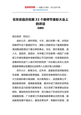 冯德校：在东安县庆祝第32个教师节表彰大会上的讲话