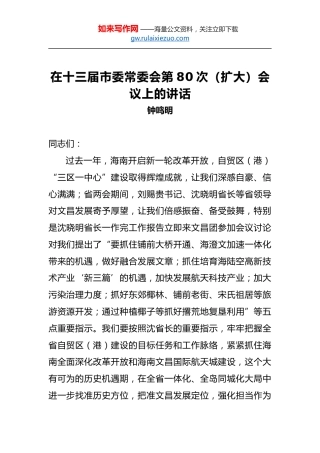 钟鸣明：在十三届市委常委会第80次（扩大）会议上的讲话