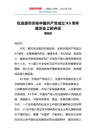 曾益民：在涟源市庆祝中国共产党成立93周年座谈会上的讲话