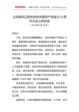 王凤波：在辽阳市庆祝中国共产党成立95周年大会上的讲话