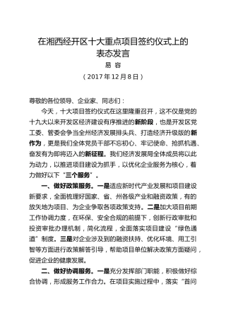 在湘西经开区十大重点项目签约活动上的表态发言（易容）1207向雅生修改