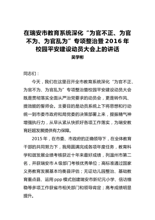 吴学彬：在瑞安市教育系统深化“为官不正、为官不为、为官乱为”专项整治暨2016年校园平安建设动员大会上的讲话