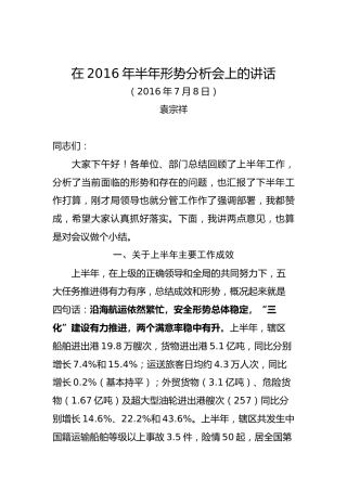 袁宗祥：在2016年半年形势分析会上的讲话