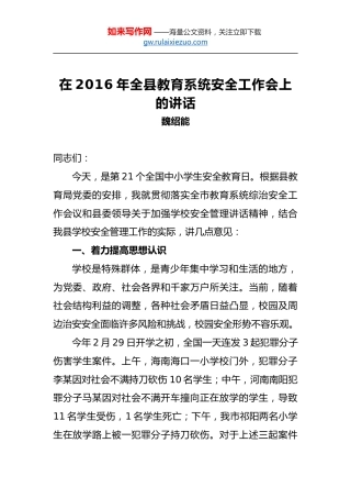 魏绍能：在2016年全县教育系统安全工作会上的讲话