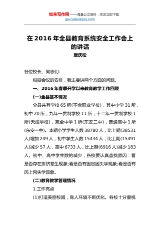 唐庆松：在2016年全县教育系统安全工作会上的讲话