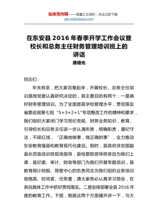 唐德光：在东安县2016年春季开学工作会议暨校长和总务主任财务管理培训班上的讲话