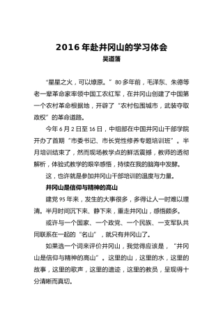 吴道藩：2016年赴井冈山的学习体会