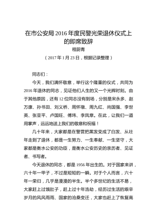 程蔚青：在市公安局2016年度民警光荣退休仪式上的即席致辞