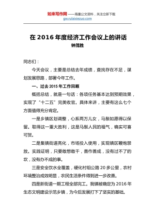 钟茂胜：在2016年度经济工作会议上的讲话