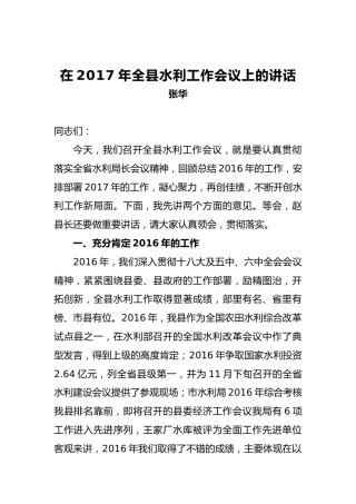 张华：在2017年全县水利工作会议上的讲话