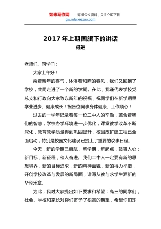 何进：2017年上期国旗下的讲话