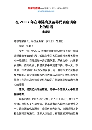 宋建明：在2017年在粤涟商及各界代表座谈会上的讲话