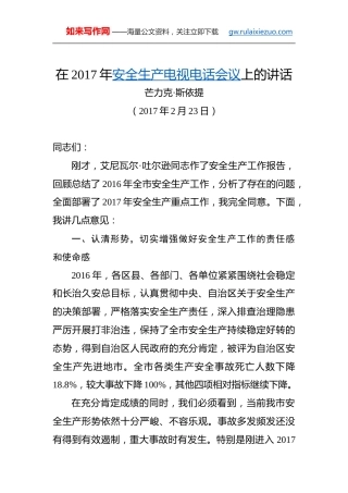 芒力克·斯依提：在2017年安全生产电视电话会议上的讲话