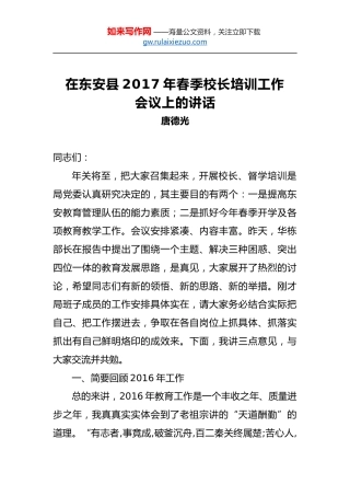 唐德光：在东安县2017年春季校长培训工作会议上的讲话